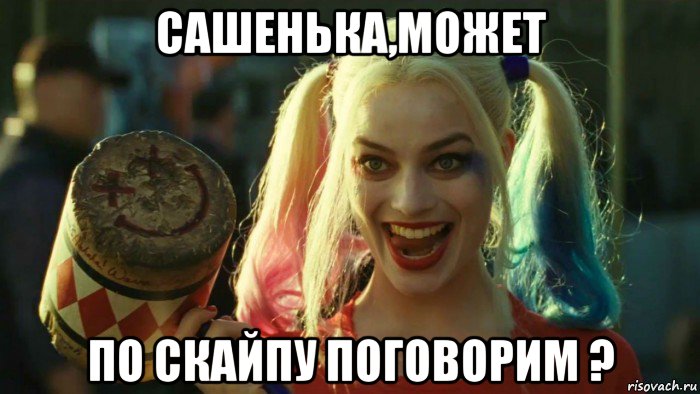 сашенька,может по скайпу поговорим ?, Мем    Harley quinn