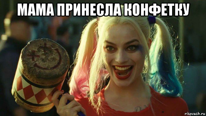 мама принесла конфетку , Мем    Harley quinn