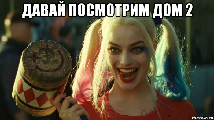 давай посмотрим дом 2 , Мем    Harley quinn