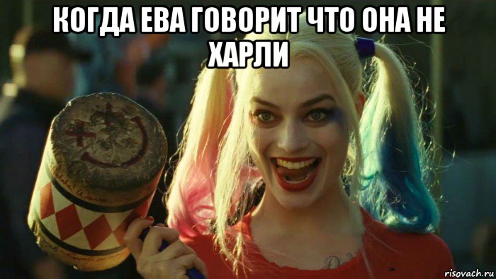 когда ева говорит что она не харли , Мем    Harley quinn