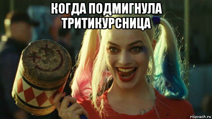 когда подмигнула тритикурсница , Мем    Harley quinn