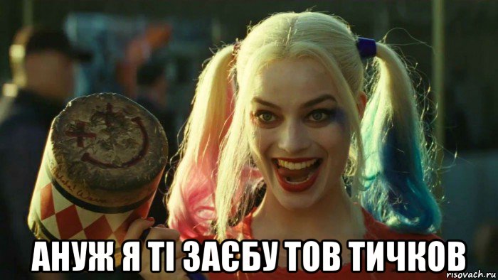  ануж я ті заєбу тов тичков, Мем    Harley quinn