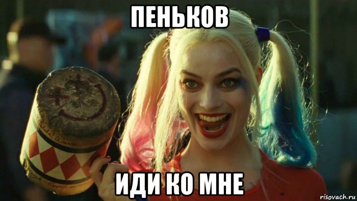 пеньков иди ко мне, Мем    Harley quinn