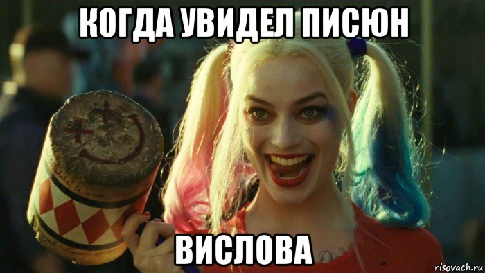 когда увидел писюн вислова, Мем    Harley quinn