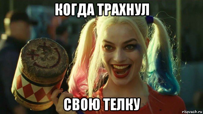 когда трахнул свою телку, Мем    Harley quinn