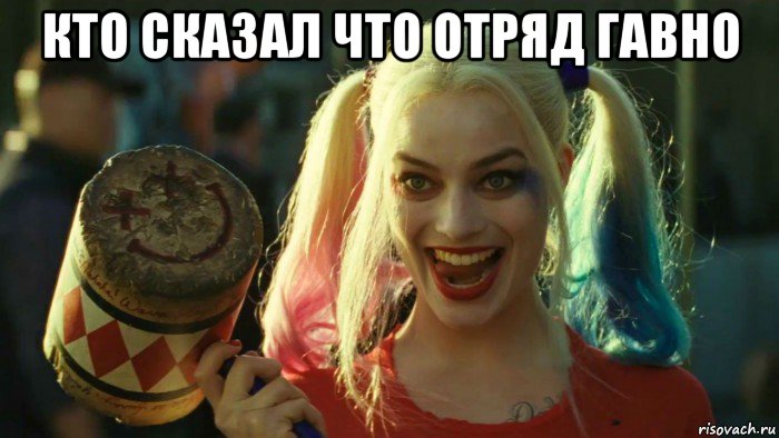 кто сказал что отряд гавно , Мем    Harley quinn