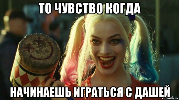 то чувство когда начинаешь играться с дашей, Мем    Harley quinn