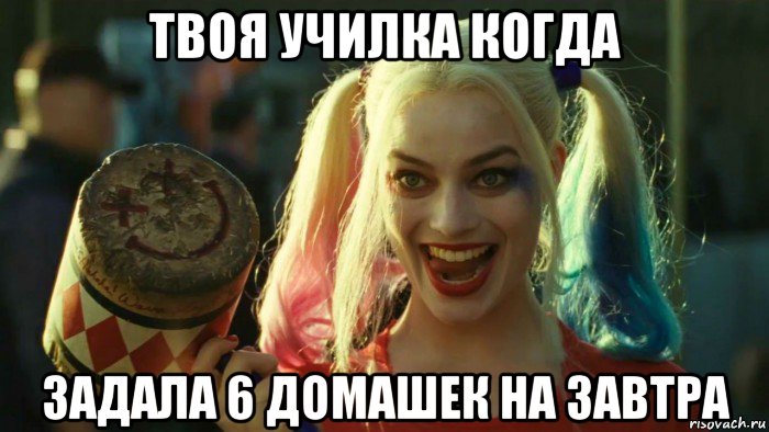 твоя училка когда задала 6 домашек на завтра, Мем    Harley quinn