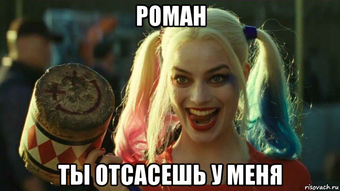 роман ты отсасешь у меня, Мем    Harley quinn