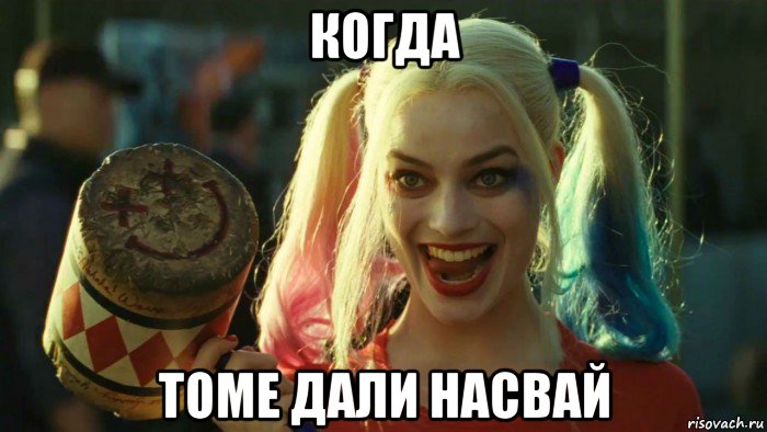 когда томе дали насвай, Мем    Harley quinn