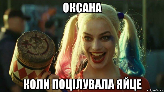 оксана коли поцілувала яйце, Мем    Harley quinn