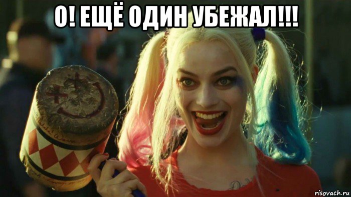 о! ещё один убежал!!! , Мем    Harley quinn