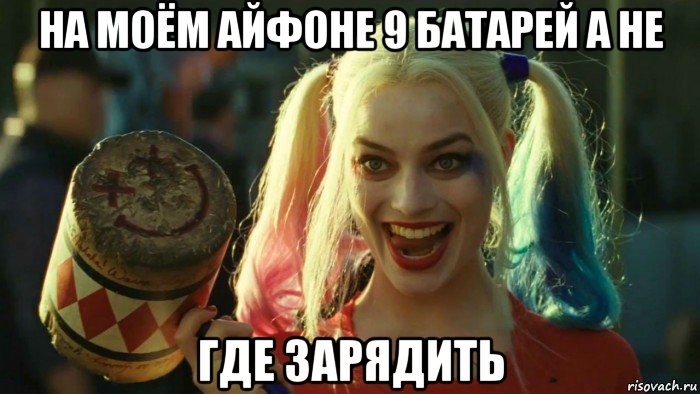 на моём айфоне 9 батарей а не где зарядить, Мем    Harley quinn