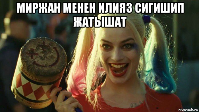 миржан менен илияз сигишип жатышат , Мем    Harley quinn