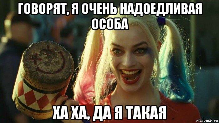 говорят, я очень надоедливая особа ха ха, да я такая, Мем    Harley quinn