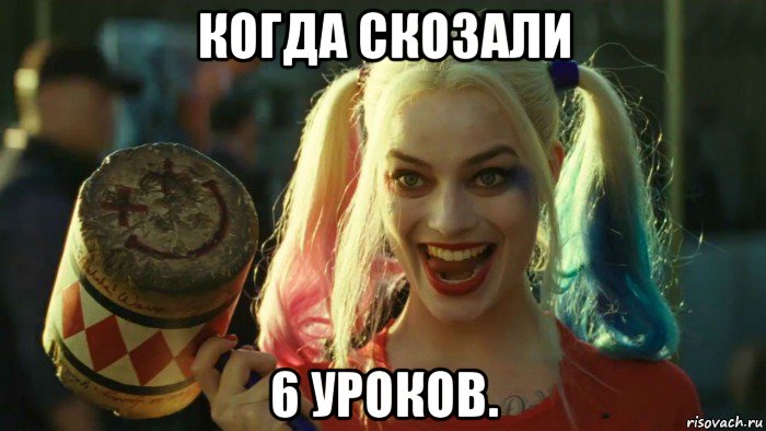 когда скозали 6 уроков., Мем    Harley quinn