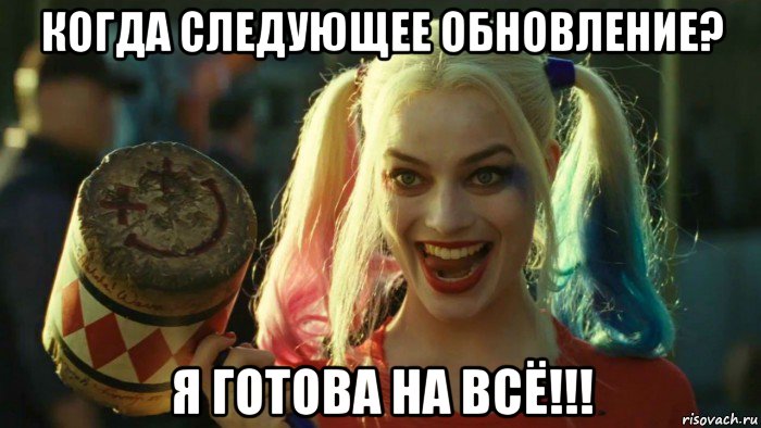 когда следующее обновление? я готова на всё!!!, Мем    Harley quinn