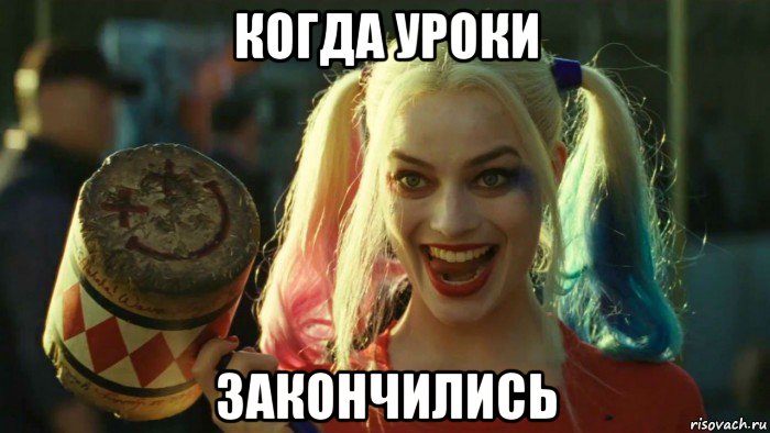 когда уроки закончились, Мем    Harley quinn