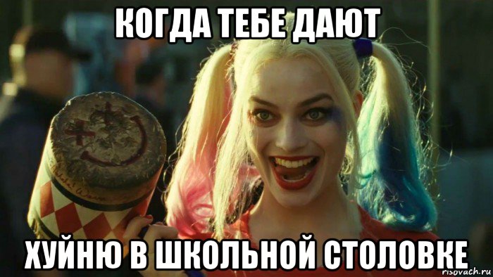 когда тебе дают хуйню в школьной столовке, Мем    Harley quinn