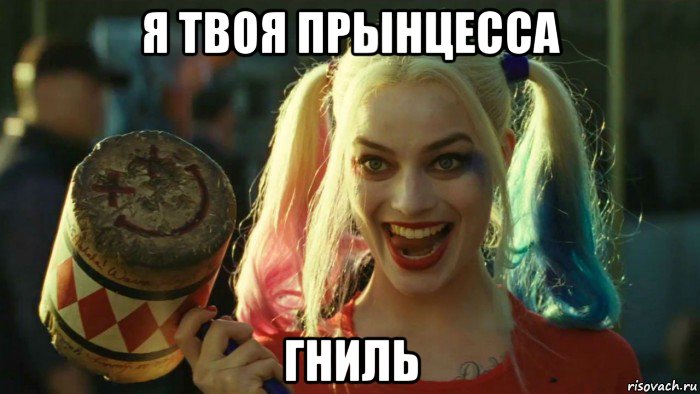 я твоя прынцесса гниль, Мем    Harley quinn