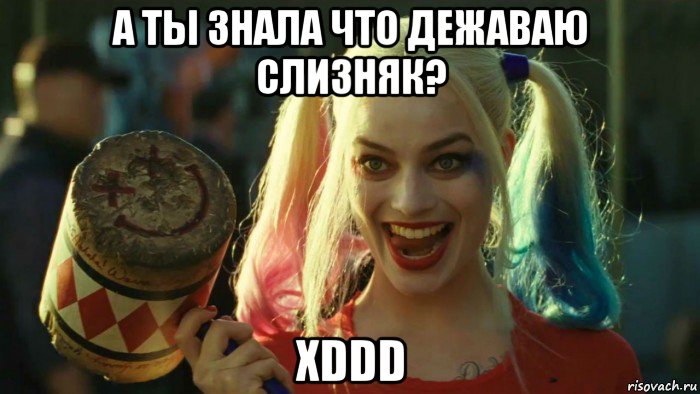 а ты знала что дежаваю слизняк? xddd, Мем    Harley quinn