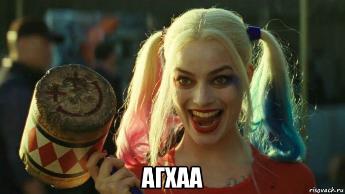  агхаа, Мем    Harley quinn