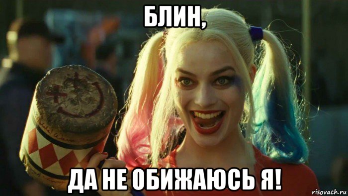 блин, да не обижаюсь я!, Мем    Harley quinn