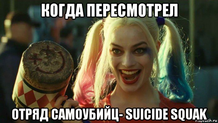 когда пересмотрел отряд самоубийц- suicide squak, Мем    Harley quinn