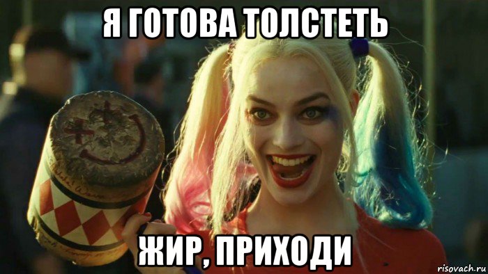 я готова толстеть жир, приходи, Мем    Harley quinn