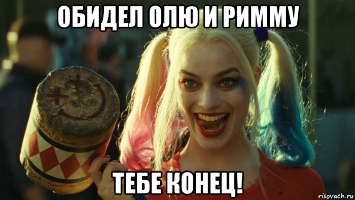 обидел олю и римму тебе конец!, Мем    Harley quinn