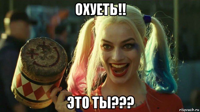 охуеть!! это ты???, Мем    Harley quinn