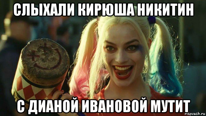 слыхали кирюша никитин с дианой ивановой мутит, Мем    Harley quinn