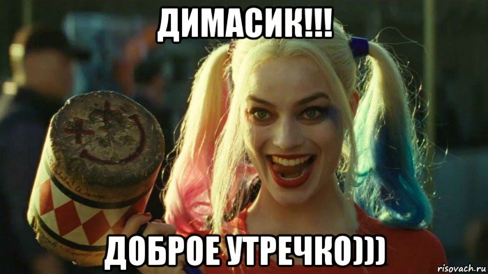 димасик!!! доброе утречко))), Мем    Harley quinn