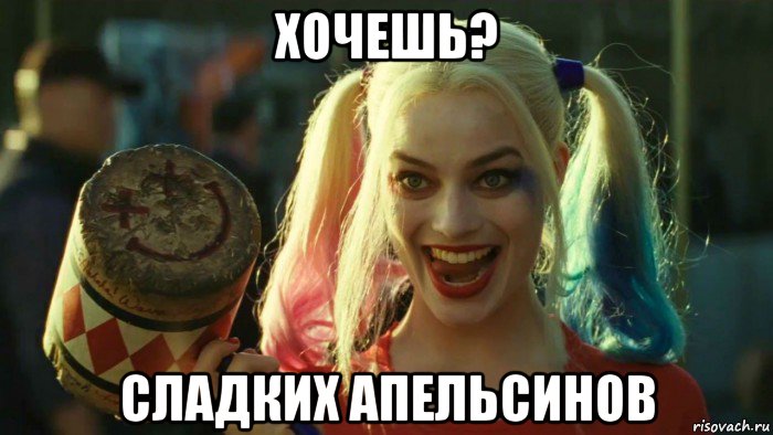 хочешь? сладких апельсинов, Мем    Harley quinn