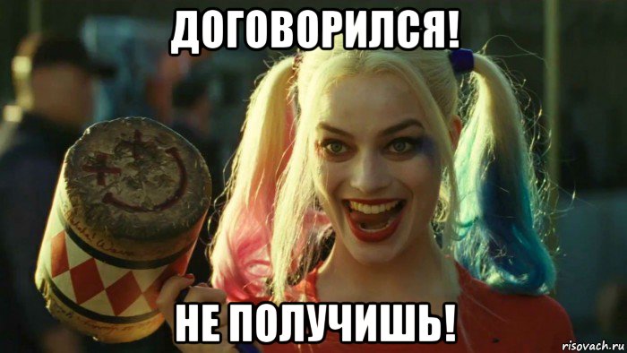 договорился! не получишь!, Мем    Harley quinn