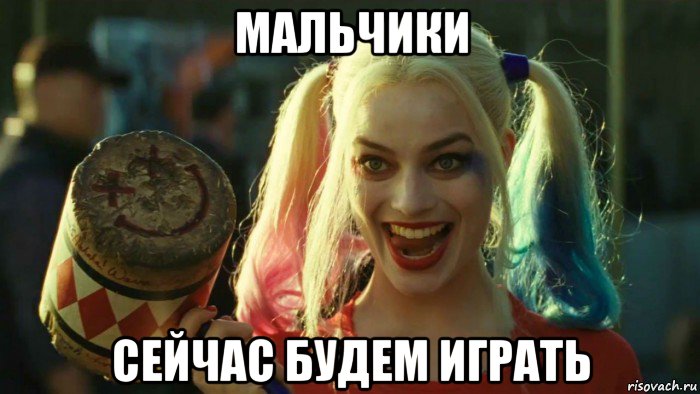 мальчики сейчас будем играть, Мем    Harley quinn