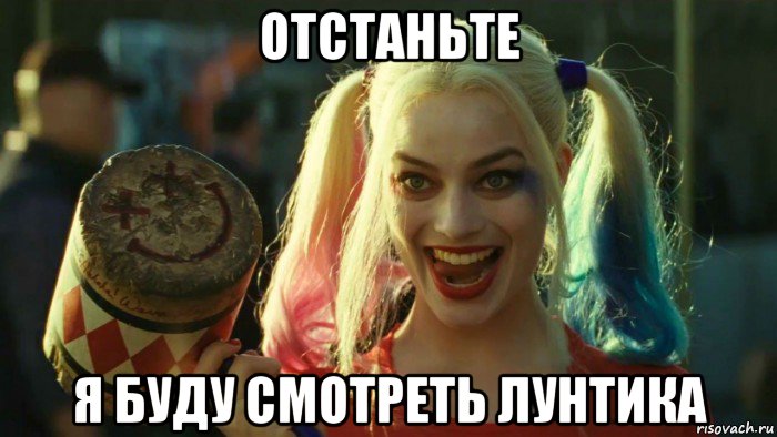 отстаньте я буду смотреть лунтика, Мем    Harley quinn