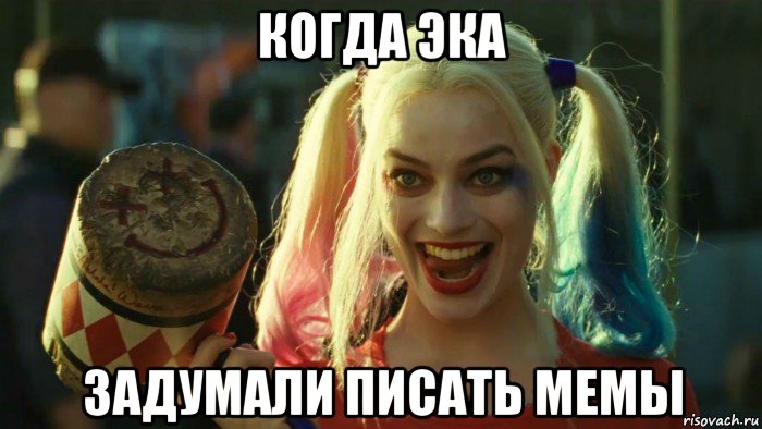 когда эка задумали писать мемы, Мем    Harley quinn