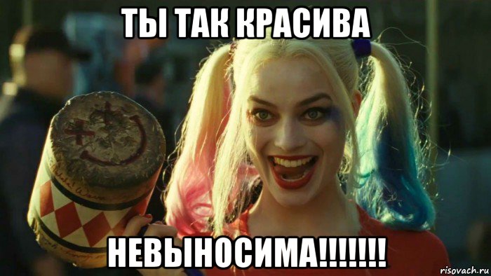 ты так красива невыносима!!!!!!!, Мем    Harley quinn