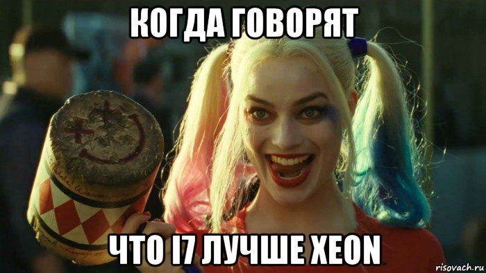 когда говорят что i7 лучше xeon, Мем    Harley quinn