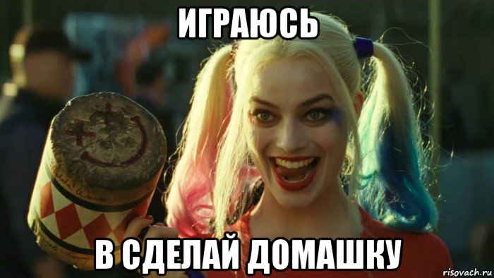 играюсь в сделай домашку, Мем    Harley quinn