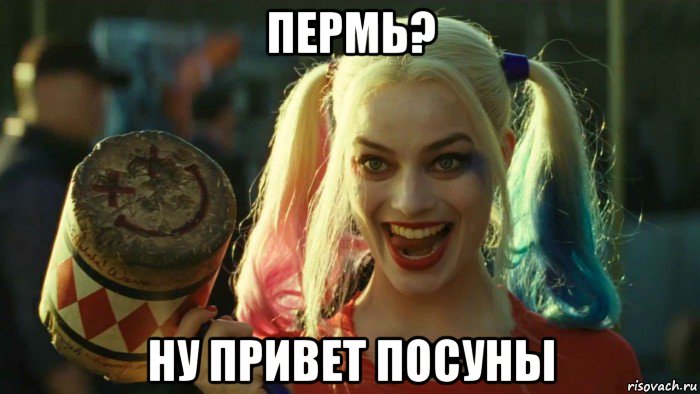 пермь? ну привет посуны, Мем    Harley quinn