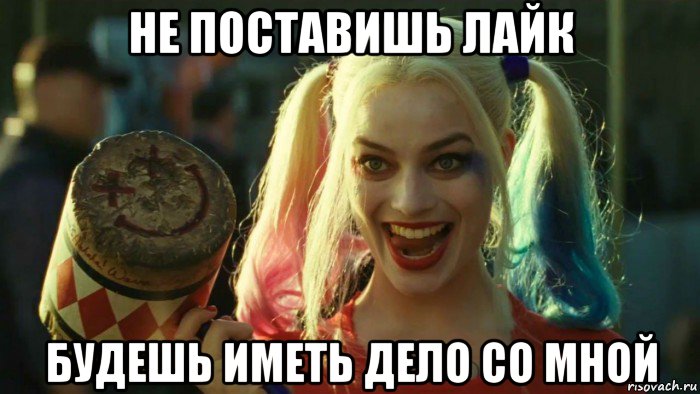 не поставишь лайк будешь иметь дело со мной, Мем    Harley quinn