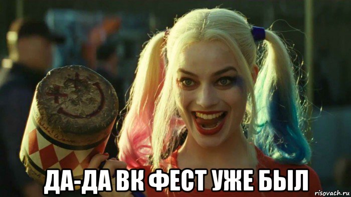  да-да вк фест уже был, Мем    Harley quinn