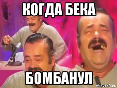 когда бека бомбанул