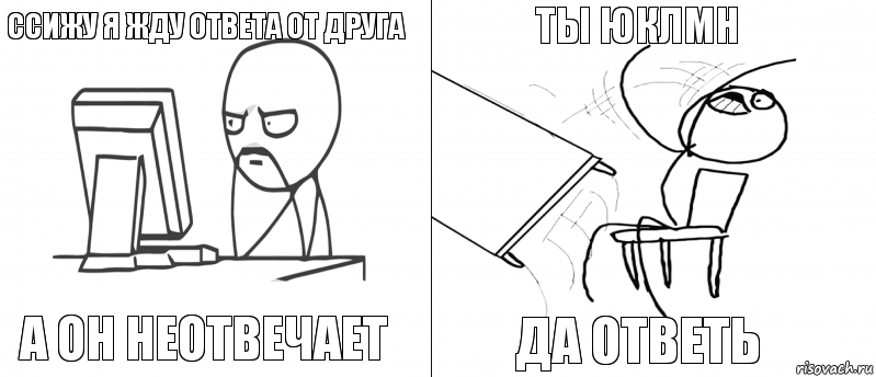 Ссижу я жду ответа от друга А он неотвечает Да ответь Ты юклмн, Комикс   Не дождался