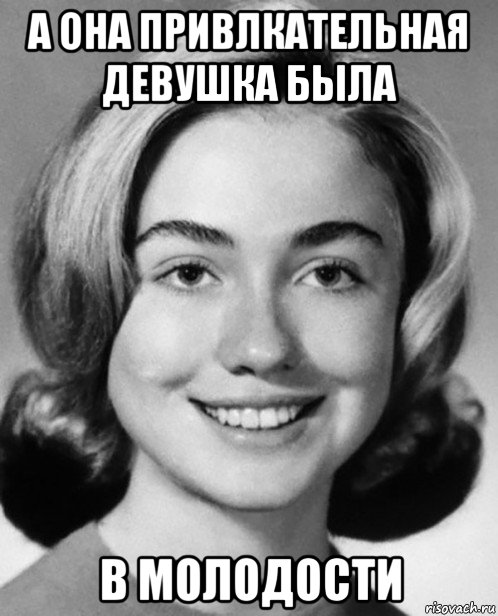 а она привлкательная девушка была в молодости