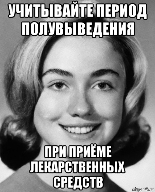учитывайте период полувыведения при приёме лекарственных средств