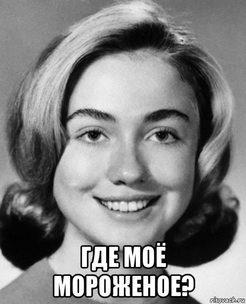  где моё мороженое?