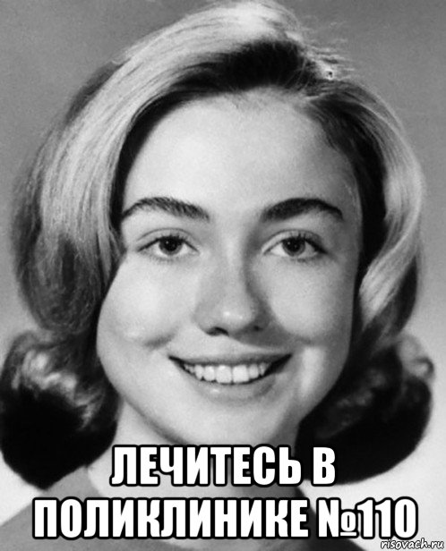  лечитесь в поликлинике №110